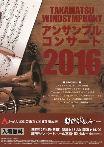 高松ウインドシンフォニー アンサンブル・コンサート2016